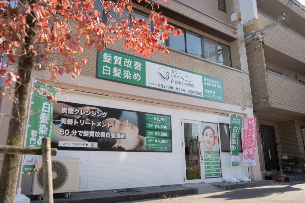 カラーのちから 南区泉楽通店 外観